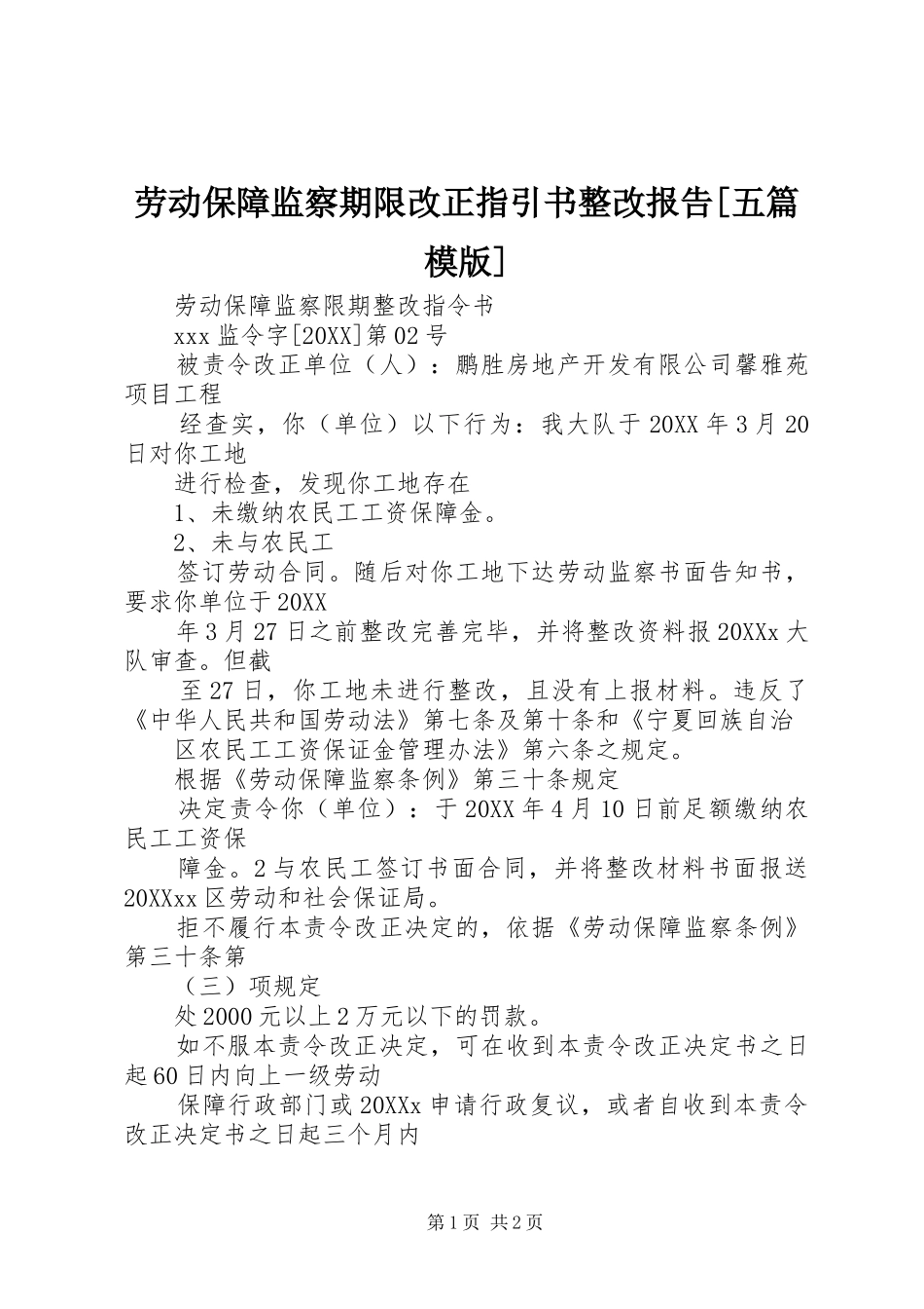 劳动保障监察期限改正指引书整改报告五篇模版_第1页