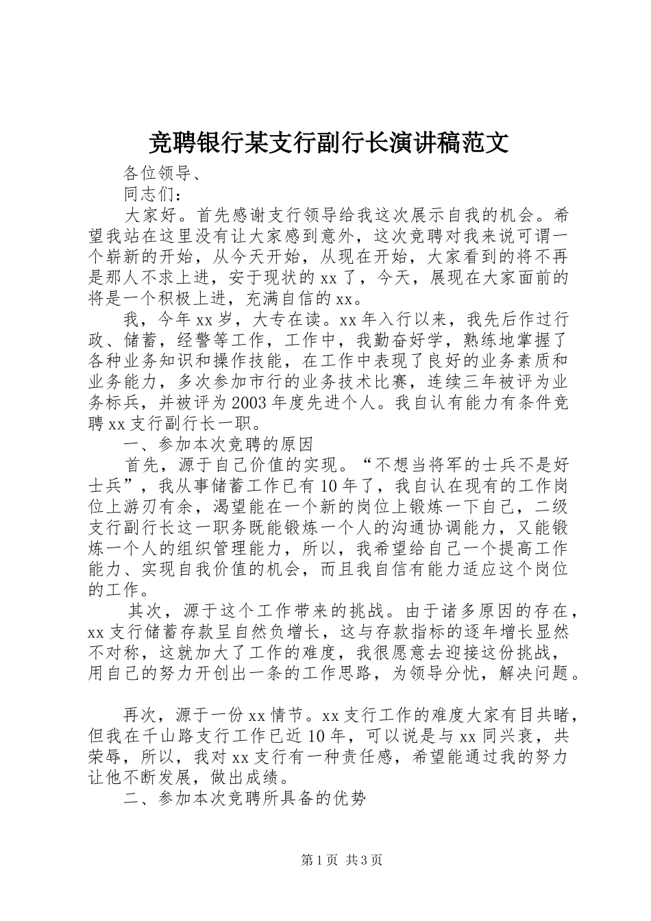 竞聘银行支行副行长演讲稿范文_第1页