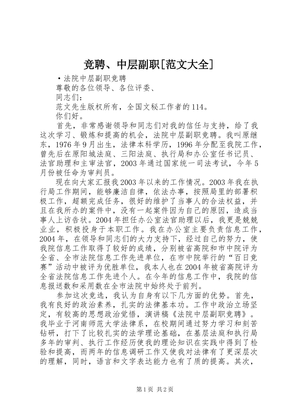 竞聘中层副职范文大全_第1页