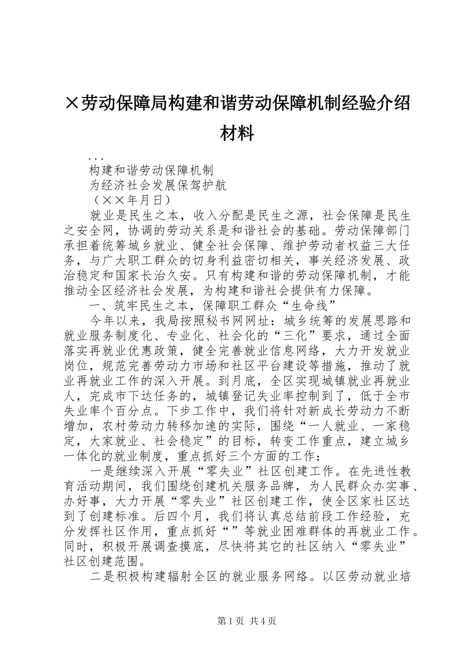 劳动保障局构建和谐劳动保障机制经验介绍材料_第1页