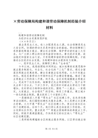 劳动保障局构建和谐劳动保障机制经验介绍材料