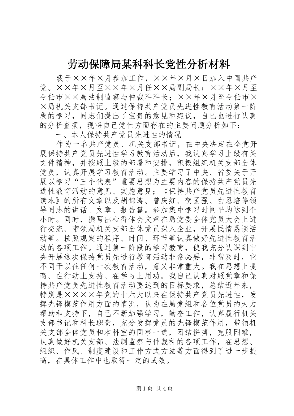 劳动保障局科科长党性分析材料_第1页