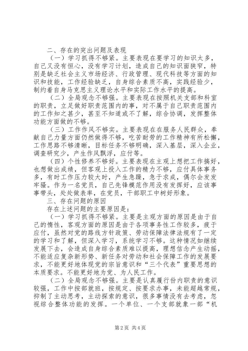 劳动保障局科科长党性分析材料_第2页