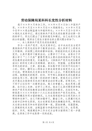 劳动保障局科科长党性分析材料