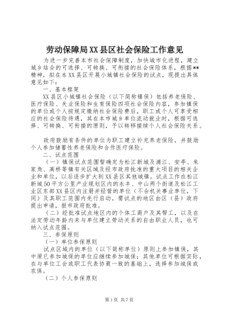 劳动保障局县区社会保险工作意见