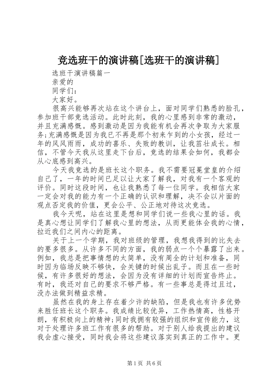 竞选班干的演讲稿选班干的演讲稿_第1页