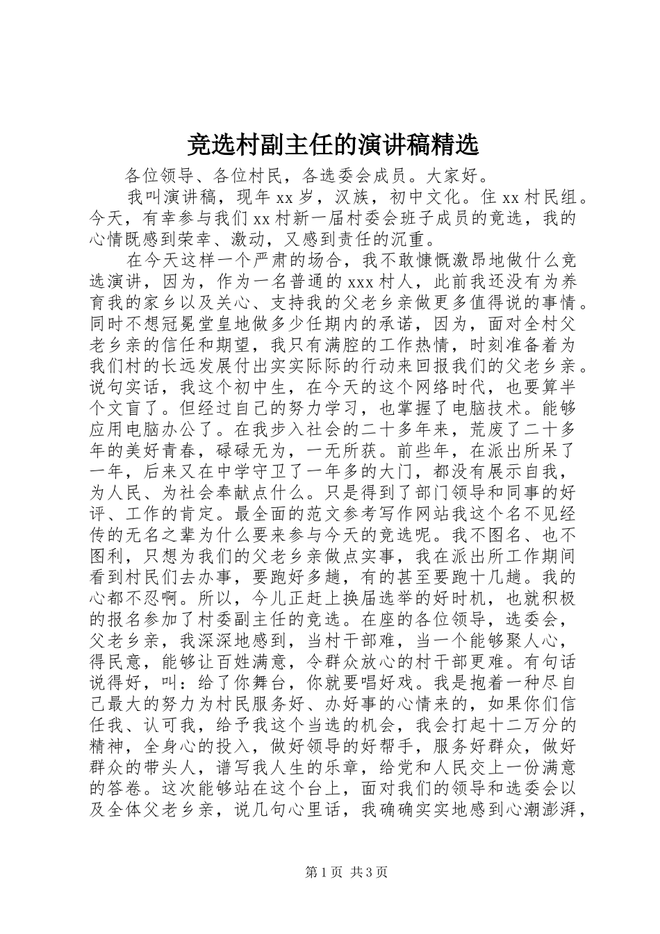 竞选村副主任的演讲稿_第1页
