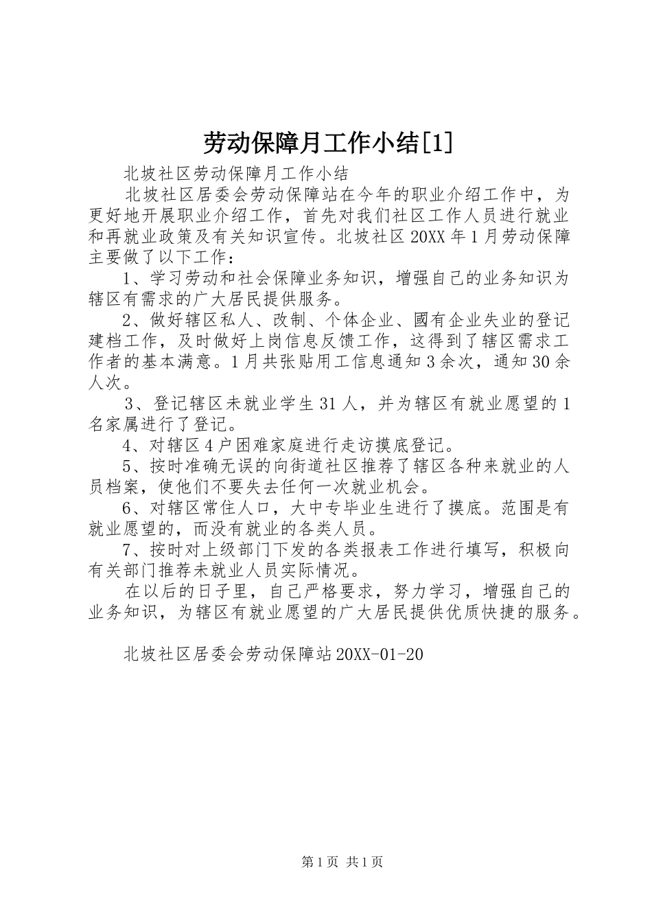 劳动保障月工作小结_第1页