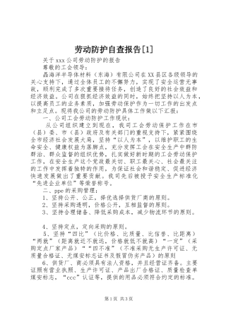 劳动防护自查报告
