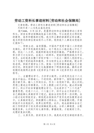 劳动工资科长事迹材料劳动和社会保障局