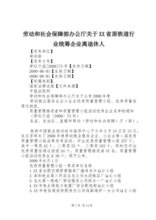 劳动和社会保障部办公厅关于省原铁道行业统筹企业离退休人