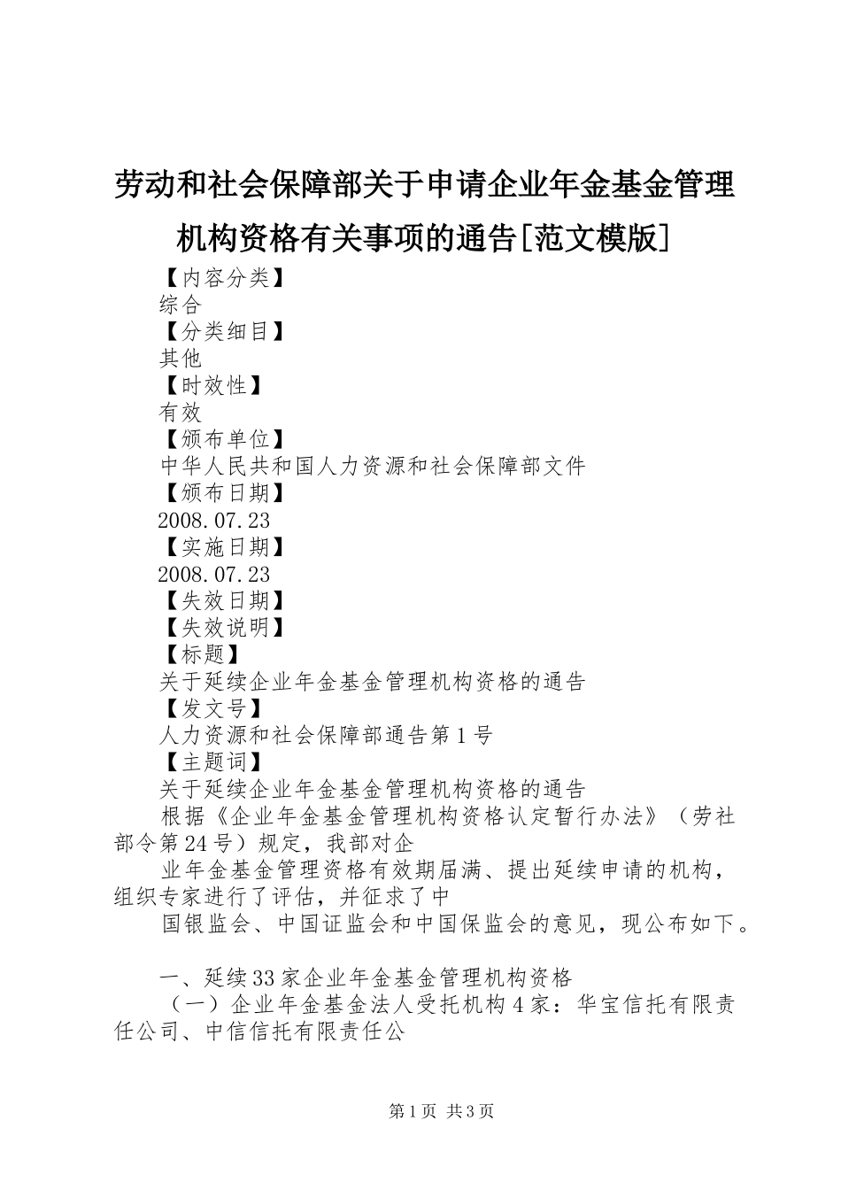 劳动和社会保障部关于申请企业年金基金管理机构资格有关事项的通告范文模版_第1页