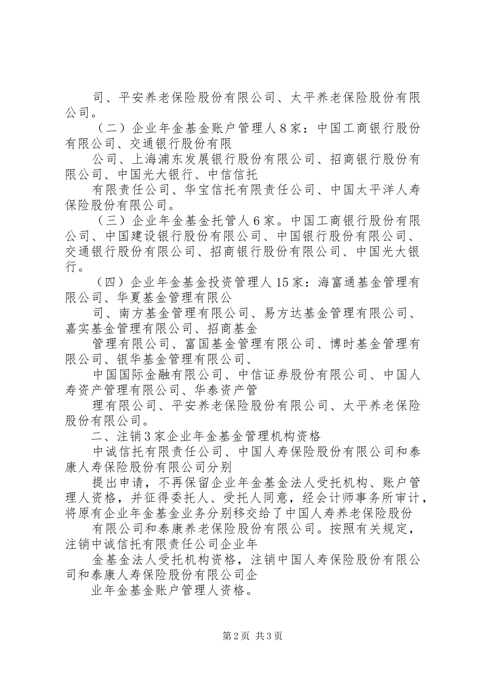 劳动和社会保障部关于申请企业年金基金管理机构资格有关事项的通告范文模版_第2页