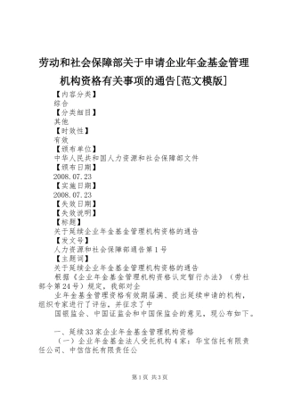 劳动和社会保障部关于申请企业年金基金管理机构资格有关事项的通告范文模版
