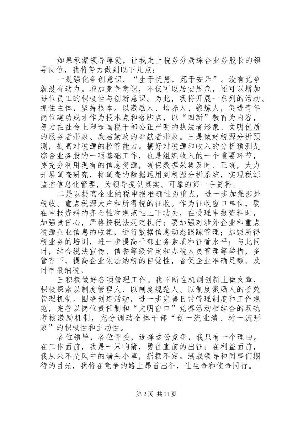 竞选国税局管理股股长演讲稿五篇模版_第2页