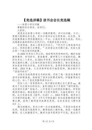 竞选讲稿读书会会长竞选稿