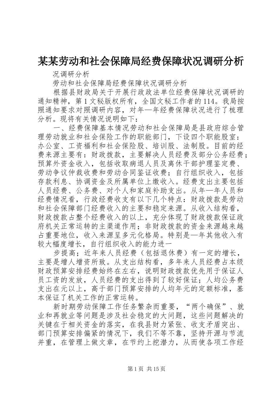 劳动和社会保障局经费保障状况调研分析_第1页