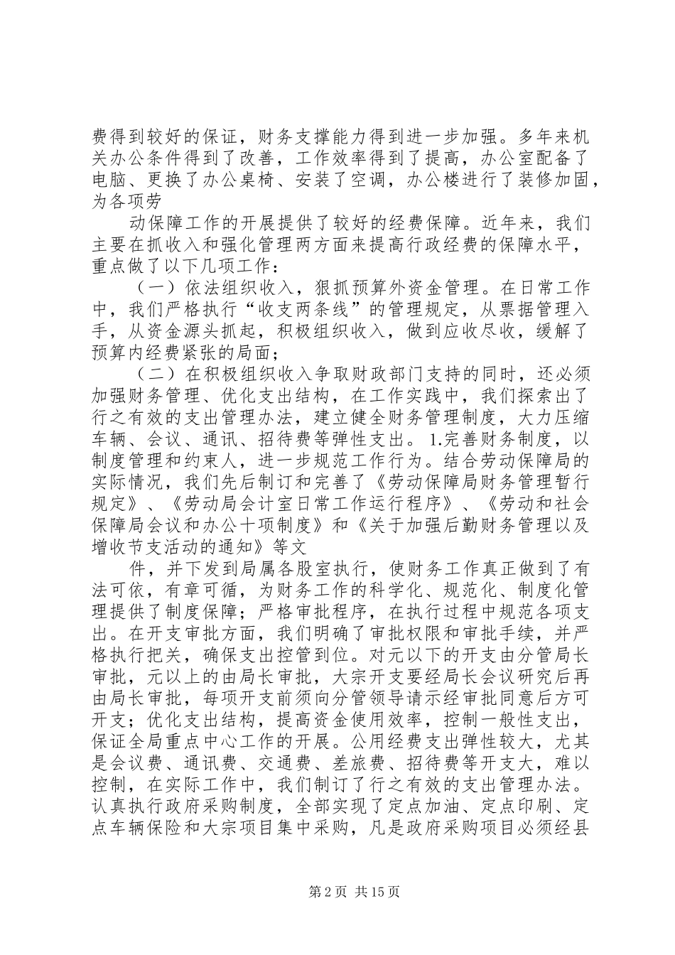 劳动和社会保障局经费保障状况调研分析_第2页