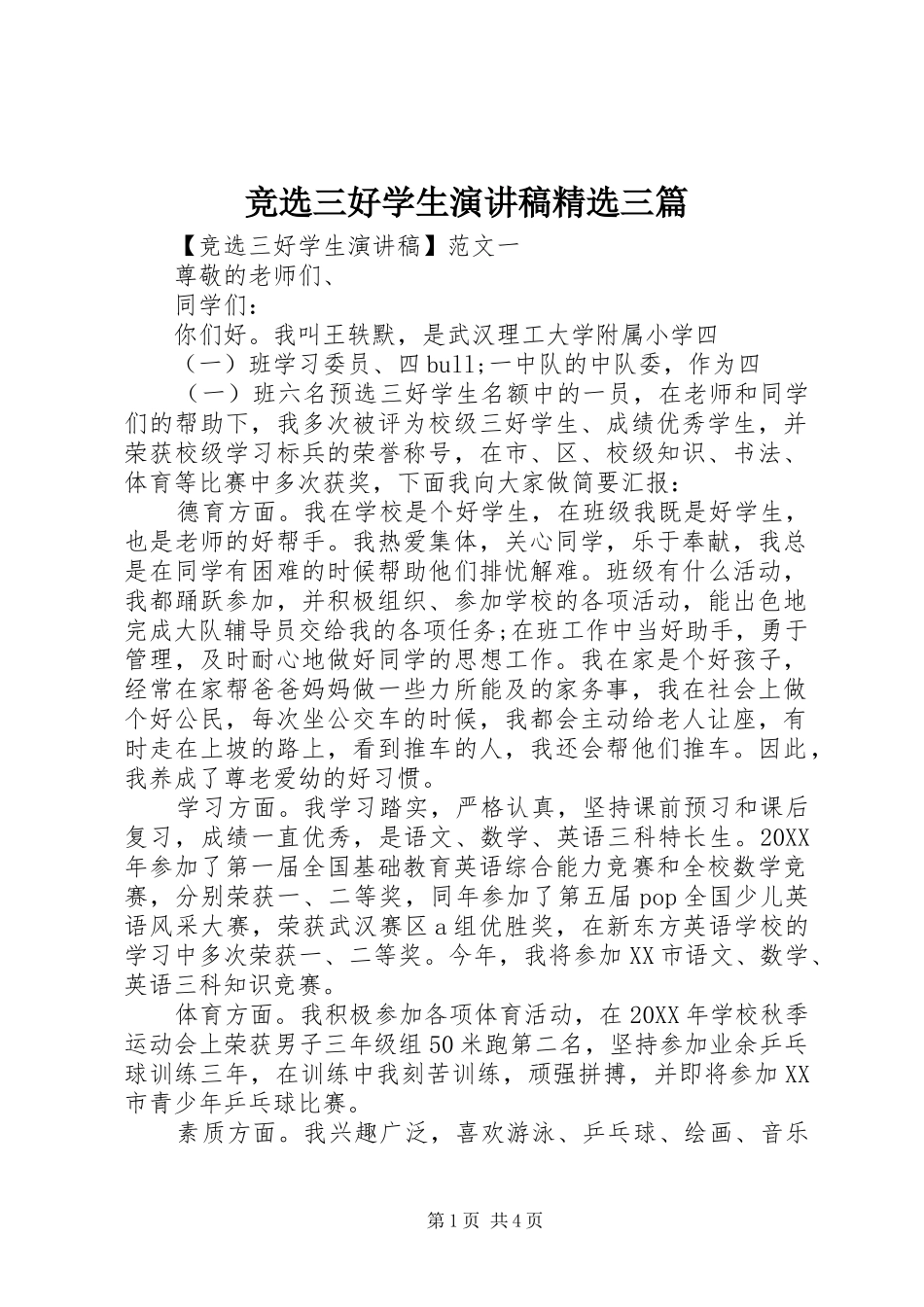 竞选三好学生演讲稿三篇_第1页