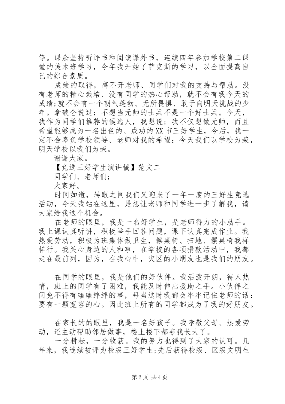 竞选三好学生演讲稿三篇_第2页