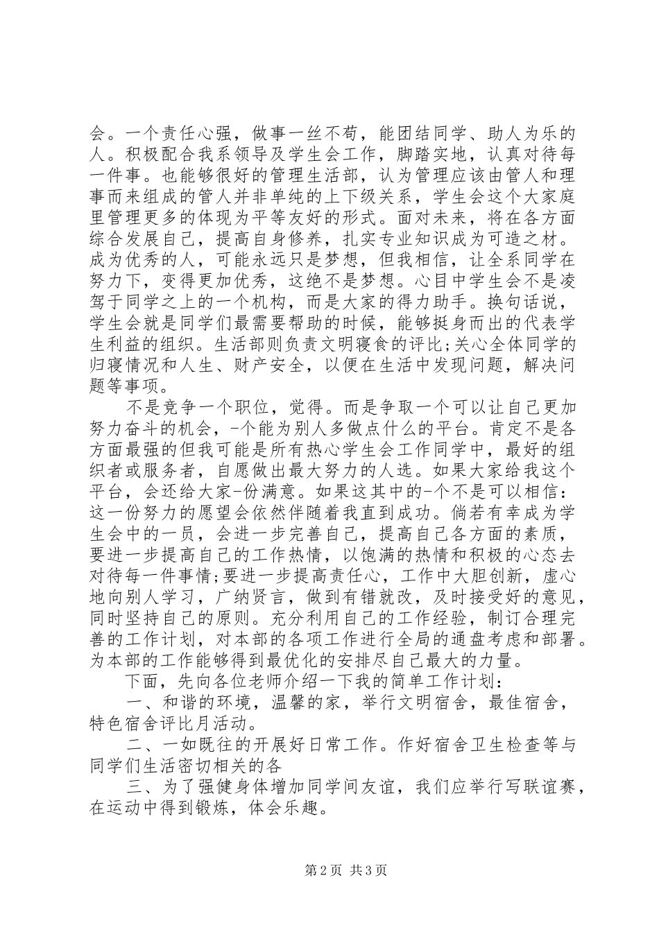 竞选生活委员的讲话稿多篇_第2页