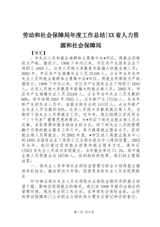 劳动和社会保障局年度工作总结省人力资源和社会保障局