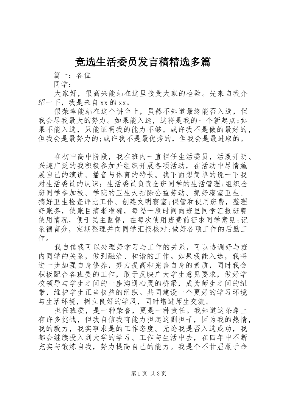 竞选生活委员讲话稿多篇_第1页