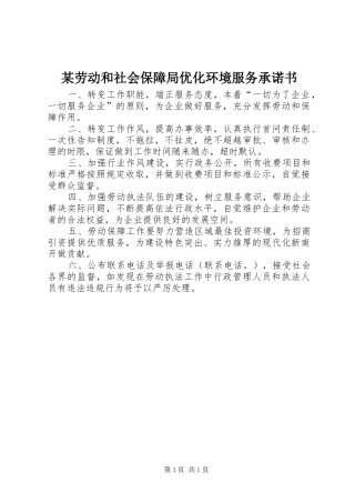 劳动和社会保障局优化环境服务承诺书