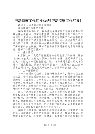 劳动监察工作汇报总结劳动监察工作汇报