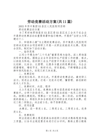 劳动竞赛活动方案共篇