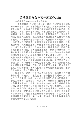 劳动就业办公室年度工作总结