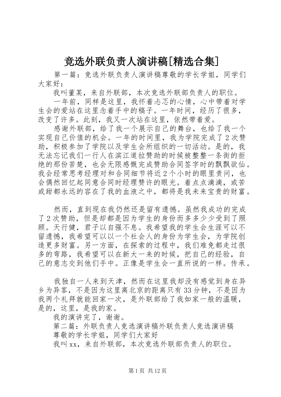 竞选外联负责人演讲稿合集_第1页