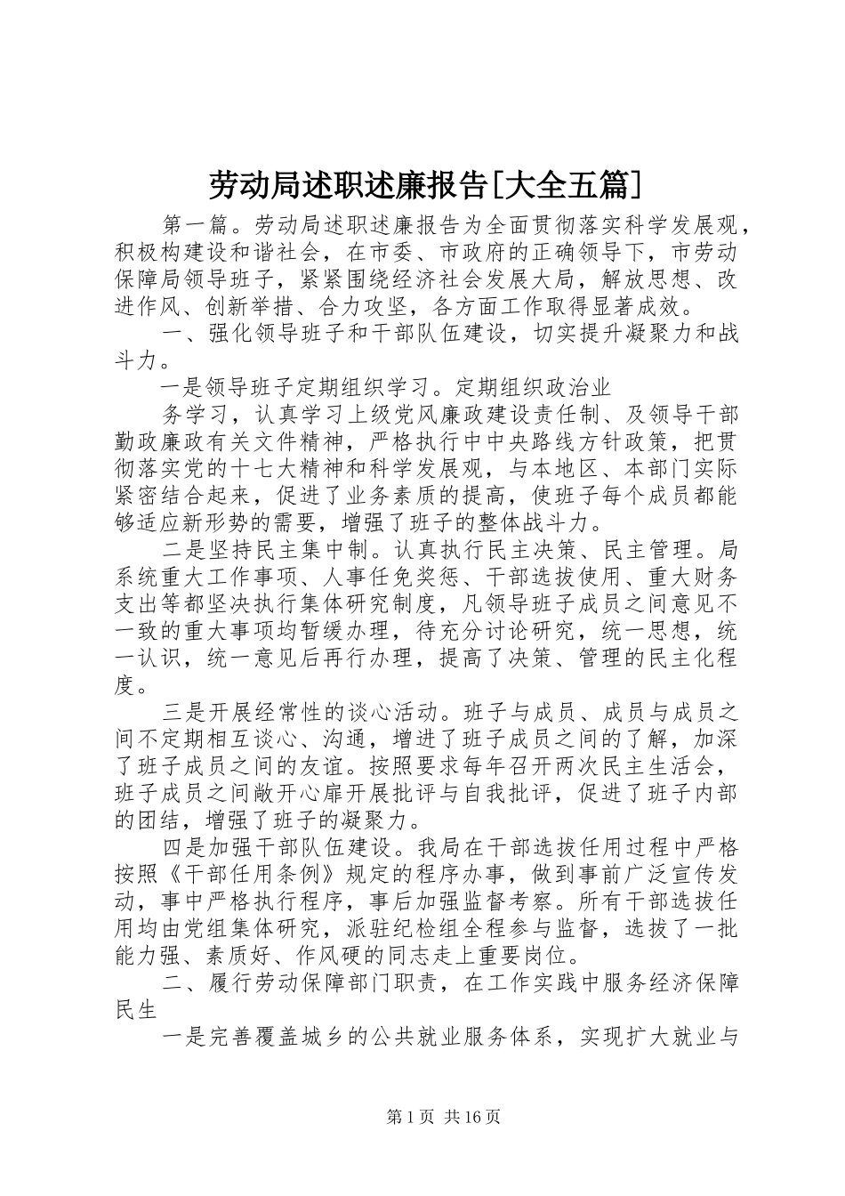 劳动局述职述廉报告大全五篇_第1页