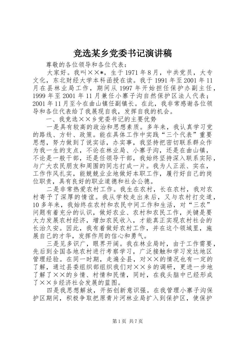 竞选乡党委书记演讲稿_第1页