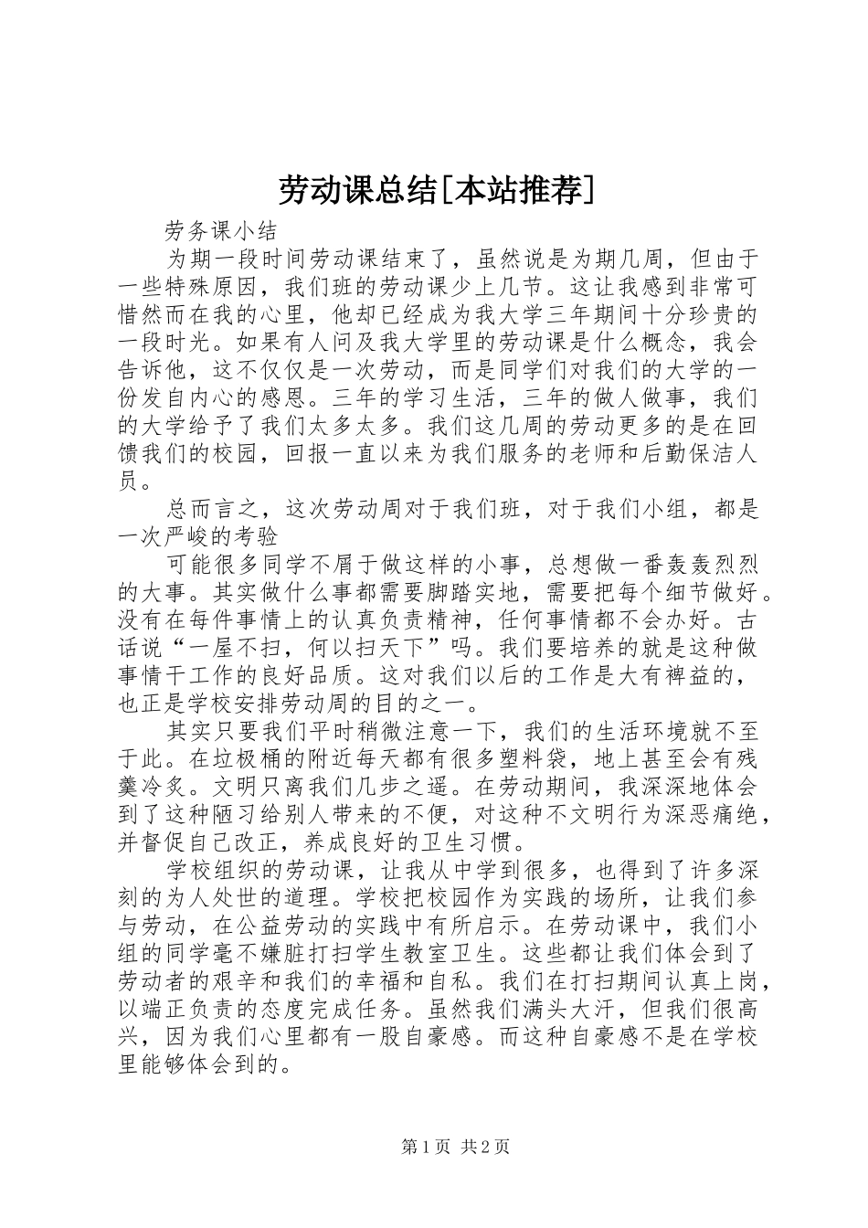 劳动课总结本站推荐_第1页