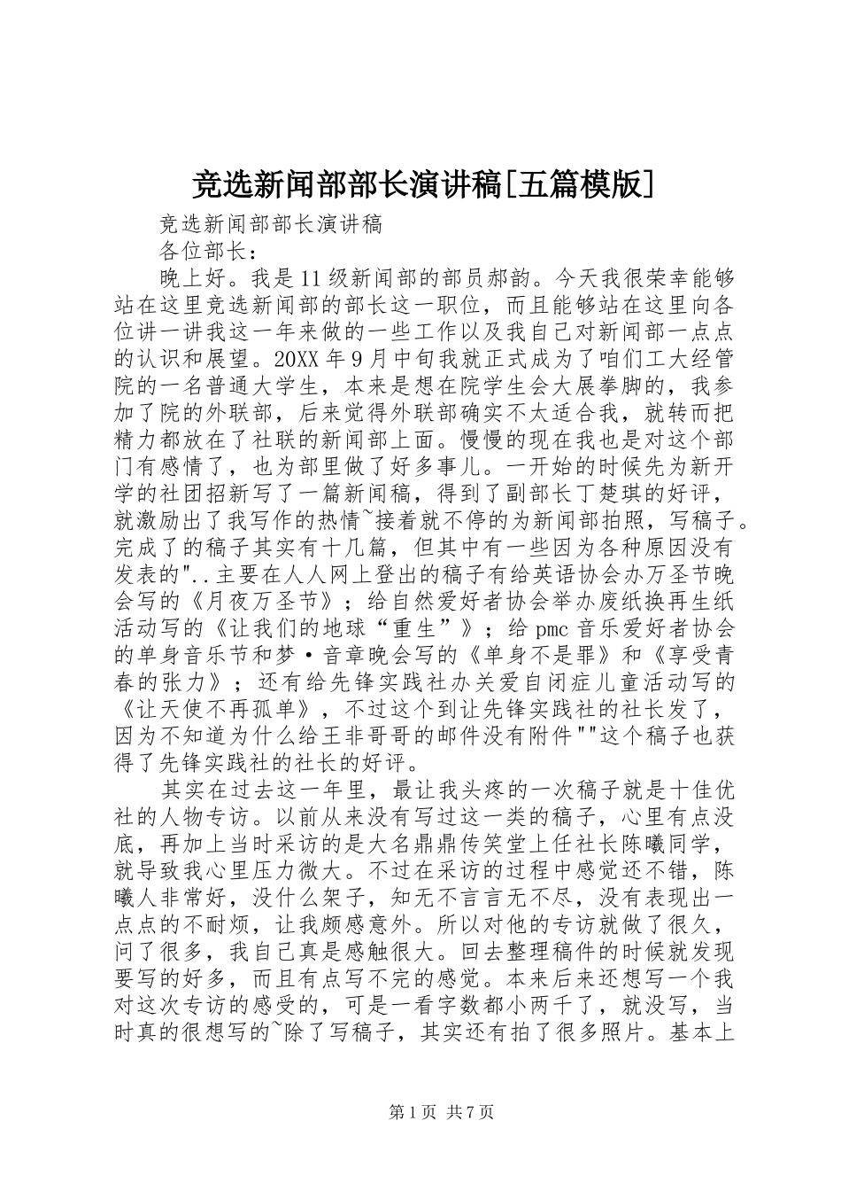 竞选新闻部部长演讲稿五篇模版_第1页