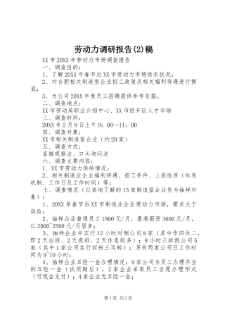 劳动力调研报告稿