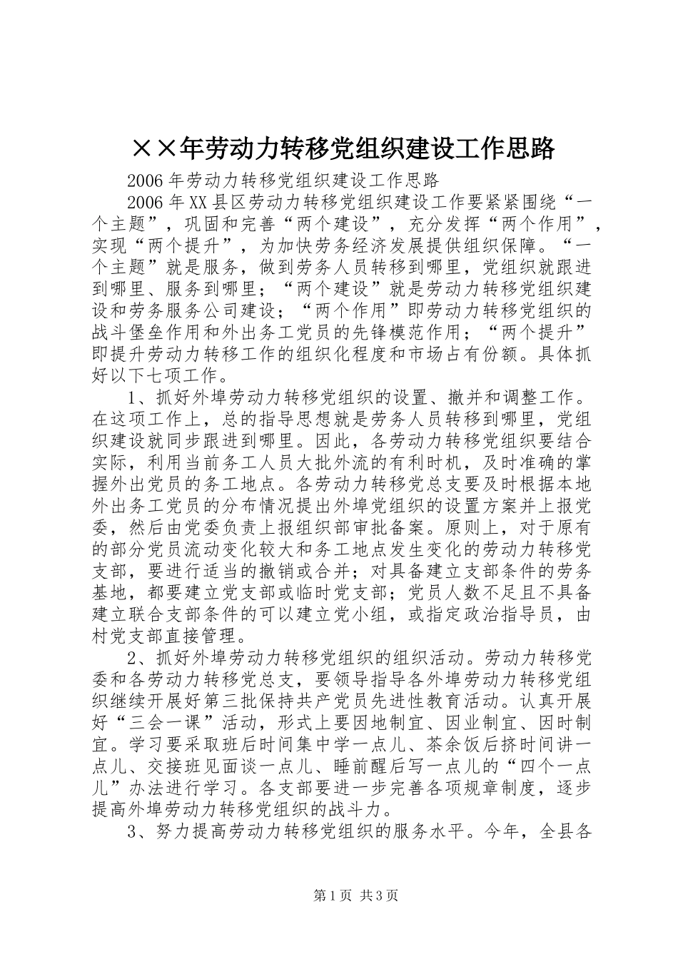 劳动力转移党组织建设工作思路_第1页