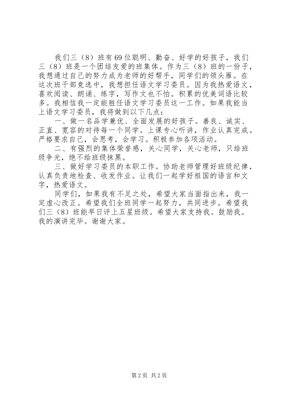 竞选学习委员演讲稿范文_第2页