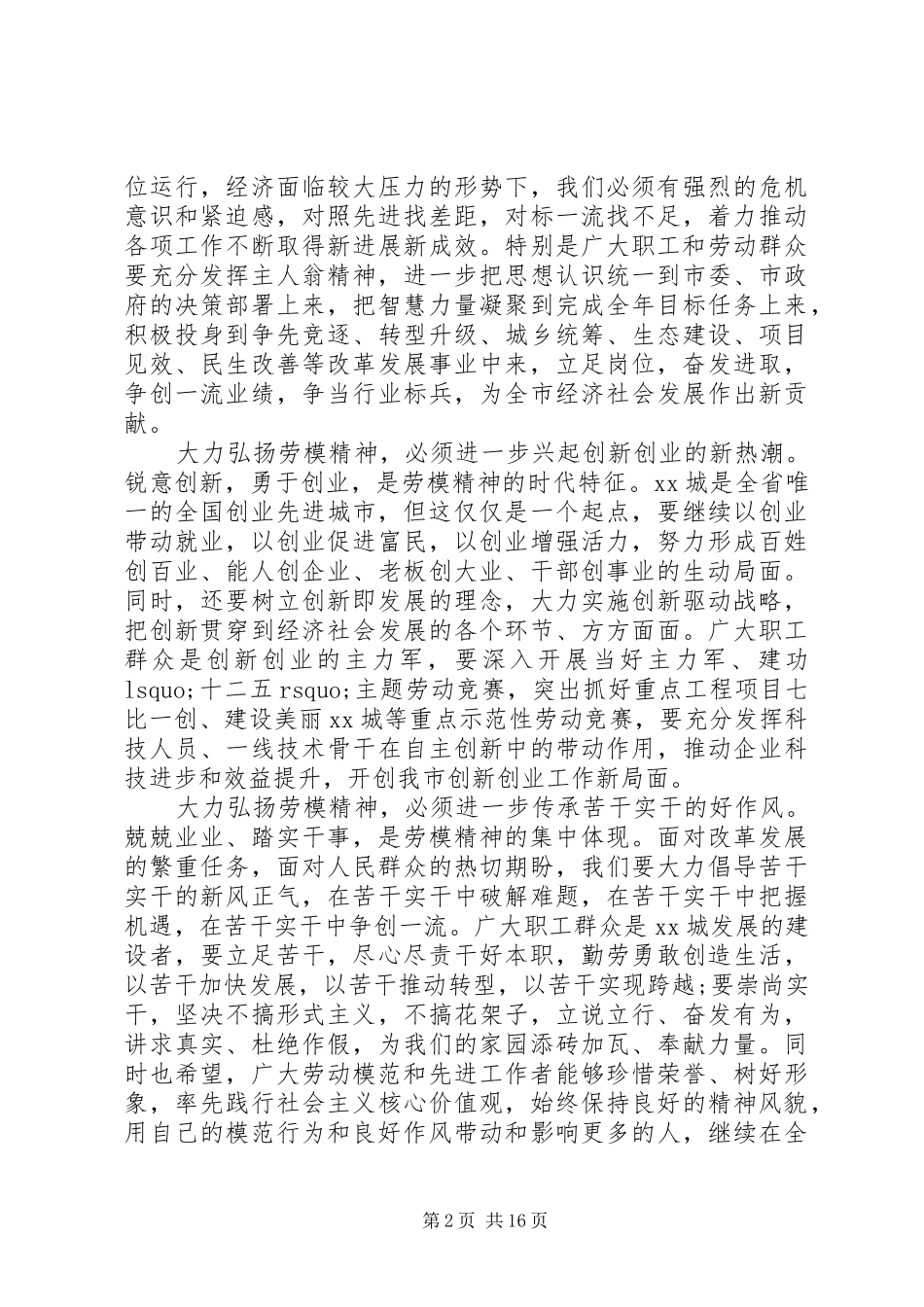 劳动模范表彰大会上的致辞四篇_第2页