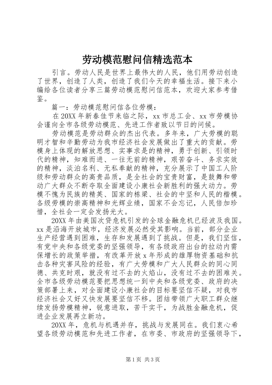 劳动模范慰问信范本_第1页