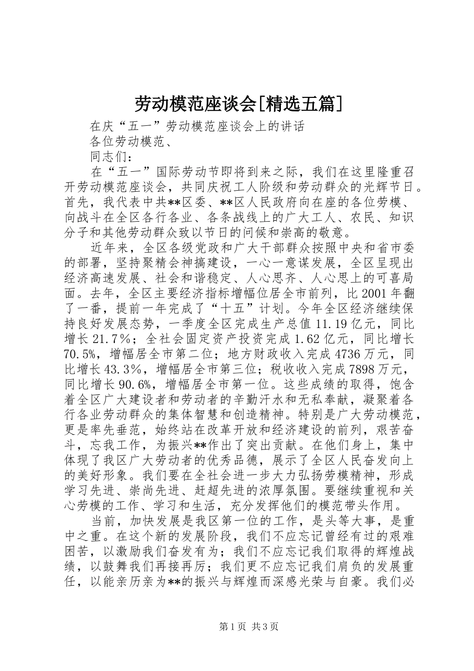 劳动模范座谈会五篇_第1页