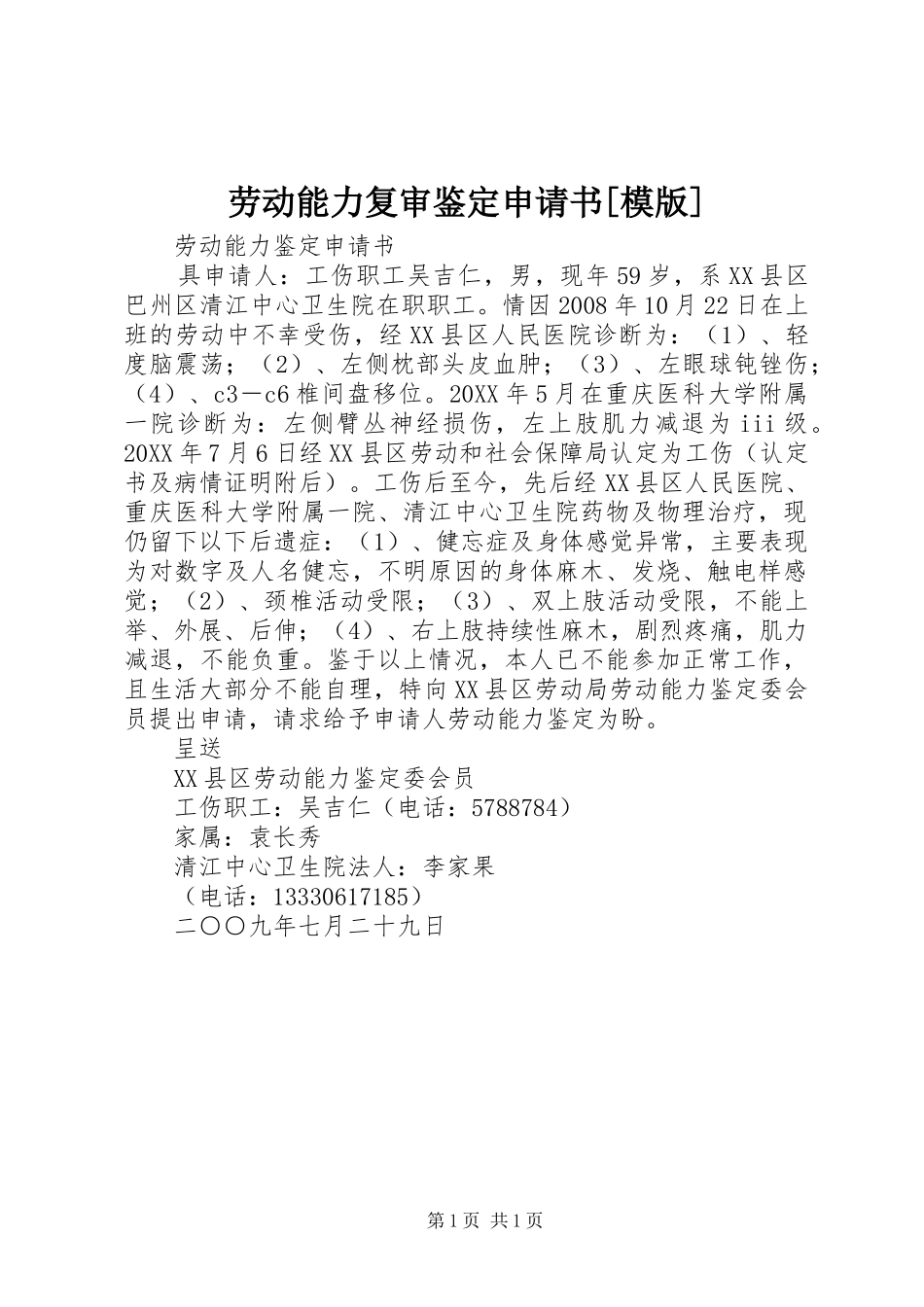 劳动能力复审鉴定申请书模版_第1页