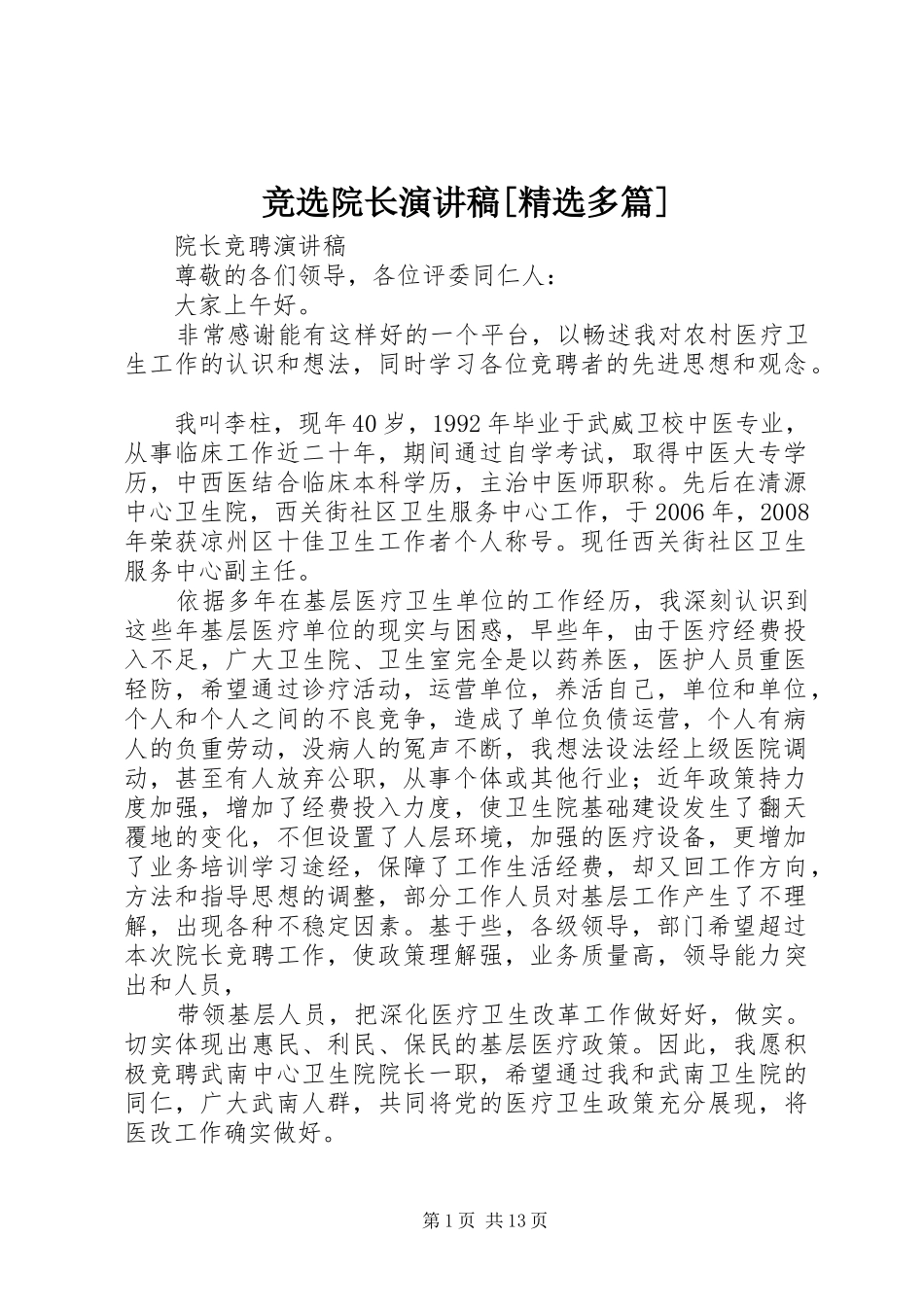 竞选院长演讲稿多篇_第1页