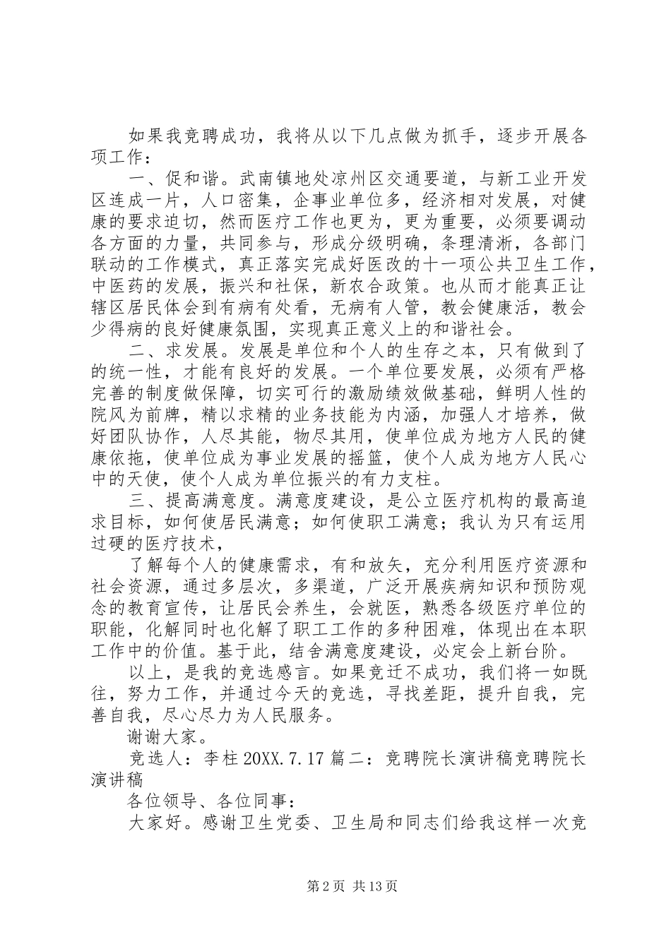 竞选院长演讲稿多篇_第2页