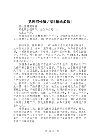 竞选院长演讲稿多篇