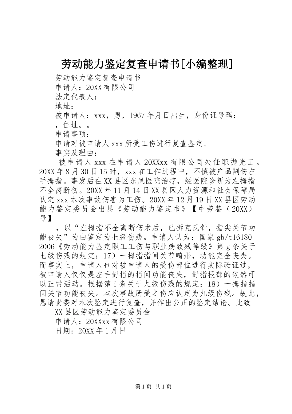劳动能力鉴定复查申请书_第1页