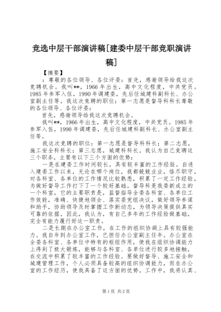 竞选中层干部演讲稿建委中层干部竞职演讲稿