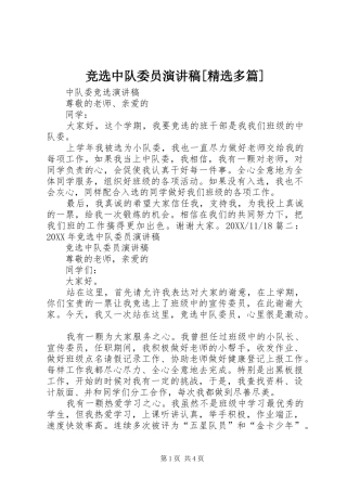 竞选中队委员演讲稿多篇
