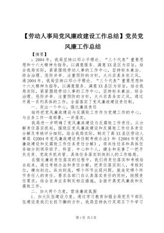 劳动人事局党风廉政建设工作总结党员党风廉工作总结